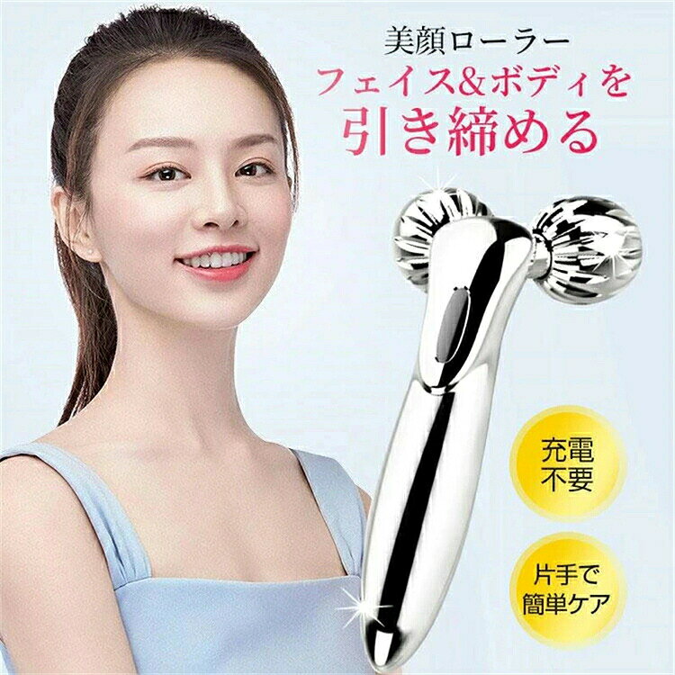 美顔ローラー 美顔器 リフトアップ 【微弱電流】【防水仕様】【充電不要】 小顔ロ...