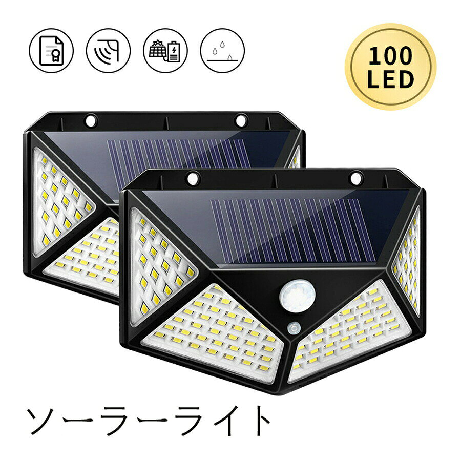 【 100LED 2個セット 4面発光】光＆人感センサー 3つ知能モード 太陽光発電 防水 地震 津波 台風 防災対応 2セット材質 ：シリコーン スタイル ：人感センサー,点灯 照明器具の形状： 投光照明 部屋タイプ 玄関, ガレージ, 廊下 【100LED?4面発光?2個セット】弊社のソーラーセンサーライトは発光面が4個まで増やして、照射範囲が300°以上に達し、 照明の範囲もより広いになります。玄関、庭、廊下、物置、ガレージ、ガーデン、縁側、駐車場など場合で防犯や照明に最適です。 【3つ知能モード?光＆人感センサーライト?自動点灯消灯】3つの点灯モードとは常時点灯モード、DIMセンサーモード、人感センサーモードで、場合によって異なるモードを設定できます。3つのモードとも昼間と明るい場所では点灯しません。 【常時点灯モード】夜または暗くなると、電量が0になるまでずっと低輝度で点灯します。 【DIMモード】夜や暗くなると、自動的に弱光点灯します。検知範囲以内には人や動物が来ると、自動的に高輝度点灯になって、動きがなくなると約15秒後弱い光で点灯状態に戻ります。 【センサーモード】夜や暗くなると、普通は点灯しません。人や動物の動きを感知すると、自動的に自動的に高輝度点灯になって、動きがなくなると約15秒後消灯になります。 【高感度センサーと自動点灯?消灯】ソーラーセンサーライトは人感センサーと光センサーを内蔵して夜間で動きを感知でき、自動に点灯します、 人が離れると、約15-25秒の後、自動に消灯します、毎回のオン?オフ操作の手間はありません。玄関ライトや屋外防犯ライトとしては最高です。 【省エネ?電気代不要?停電対応】太陽光発電なので、昼間にソーラーエネルギで自動充電し、太陽エネルギーを電気に変換、エネルギー転換率は18％UP、電気代不要だけではなく、二酸化炭素の排出量もゼロであるエネルギーで環境に優しい。完璧な停電対策、地震や台風などの災害で万一電源が停止しても照明機能を保ち、防犯や避難などに貢献します。 IP65防水?配線不要?設置簡単】コンパクトデザインで、どこでも取付け?収納が便利です。また、ソーラータイプ式なので、邪魔な配線?取付工事は不要、設置の自由度が非常に高い。設置場合により、両面テープ、ネジとバンド3つ取付方法があり、手間かからず女性でも設置しやすいです。 【品質保証】 ◎※販売している商品は全て新品未使用です、倉庫から出荷前に商品検査必要ですので、商品箱を開封する場合もございます、予めご了承くださいいませ。 ◎※初期不良の場合は到着後3営業日以内にご連絡ください。 ◎※初期不良の場合は写真やビデオをご提供下さい、確認後無料で新品交換もしくは御返金致しますのでご連絡下さい。 ◎※写真やビデオをご提供出来ない場合は技術者と確認できません、返品返金対応出来ない可能性が御座います、予めご了承くださいいませ。
