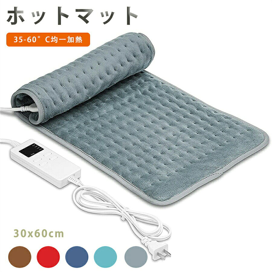 【SS期間半額商品】ホットマット 電気ホットマット 30x60cm 加熱パッド 35-60°C均一加熱 寒さ対策 洗濯機対応 丸洗い可 コンパクト オートオフタイマー 温度6段階切替 ふんわり素材 過熱保護 即暖 グレー