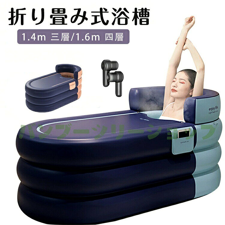 折り畳み式浴槽 三重構造 バスバケツ 自動膨張 折りたたみ 浴槽 大人 ポータブルバスタブ 折りたたみバスタブ ポータブル 折りたたみ バスタブ 子供用 浴室 お風呂 簡易浴槽 設置簡単