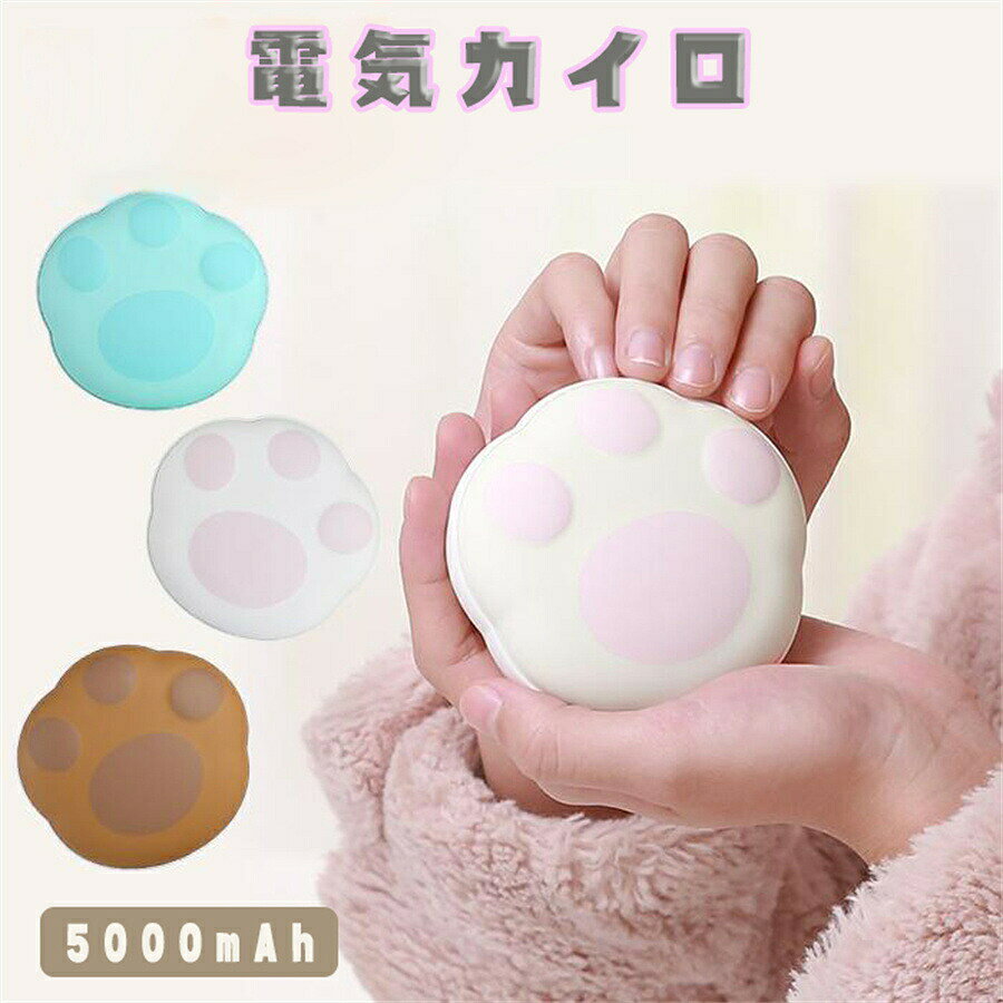 商品のご紹介 商品名 充電式 カイロ USB充電式カイロ5000mAh 繰り返し使える新しいカイロ? 一般的なカイロは使い捨て式ですが、この電子カイロは充電して毎日繰り返し使え、 お出かけや、待ち合わせの時間、ウィンタースポーツに、ポケットやカバンにスマートに収まっていつでもどこでも指先がホカホカ！ 高品質超小型でプレゼントとしても最高です。 【多重保護システム】 安全にお使いいただく為の6つの保障 ?過電圧保護?過放電保護?過電流保護?加熱防止?過充電保護?ショート防止 【特徴】 電源を入れてから約6秒ほどですぐに温かくなります。 最新コントロールチップ搭載、効果的なエネルギー管理で、最大約6時間連続発熱を実現！ ★軽量、小型サイズ★ 持ち運びに便利な重さ約170gのコンパクトサイズ。 ポケットやカバンに入れて持ち運びにも邪魔になりません。 ★両面発熱でポカポカ★ 全方位からの両面発熱で短時間で温まるので、いつでもどこでも気軽につかえます。 ★2段階温度調節★ シンプル簡単な温度調節機能搭載。スイッチを3秒長押しすることで電源ONになります。 2段階の温度設定が可能で周囲の気温に合わせて温度を調節して使用ができます。 ●約3秒長押し???低温モード：50℃ 　連続使用時間　約6時間 ●約1秒押し???高温モード：60℃ 　連続使用時間　約4時間 ★充電★ 付属のType-Cケーブルで、簡単?急速に充電が出来ます。 【商品仕様】 ★Type-Cケーブルで簡単充電 ★両面発熱型で両面が温かい ★安全保護 ★重さ:約170g ★カラー:ピンク/ホワイト/ブルー 90日保証 ※工場直での生産になるため、稀に初期不良品の場合がございます。 ※商品不備や初期不良の場合は保証期間の90日以内にご連絡ください。 ●低温やけどに注意してください。 ●就寝時は使用しないでください。 ●熱いと感じたらすぐに使用を中止してください。 ●製品を無断で解体したり乱暴に使用したりしないでください。 ●子供やペットの手の届かないところに製品を置いてください。 ●コタツ、ストーブ等の暖房器具の近くでは使用しないでください。 ●使用する前に、本製品の電圧と本製品の互換性を確認してください。 ●製品使用中、異常が発生した場合は、直ちに使用を中止してください。 ●パソコンUSBポートで充電すると、充電器を使うより、充電時間が長くなります。 ●火災や爆発の危険を避けるために、製品を火元に近づけたり、投入したりしないでください。 ●長時間使用しないでください。お子様がご使用の場合は保護者の付き添のもとで安全に　ご使用ください。 ●製品を充電する場合、出力電流5V/2Aの充電器を使って充電し、標準のUSBケーブルを使用してください。 色?サイズについて ◆商品写真はできる限り実物の色に近づけるよう徹底しておりますが、 お使いのモニター設定、お部屋の照明等により実際の商品と色味が異なる場合がございます。 ◆サイズの測り方はスタッフ間で統一しておりますが、若干の誤差(約2〜3mm前後)が生じる場合がございます。不良品ではありません。