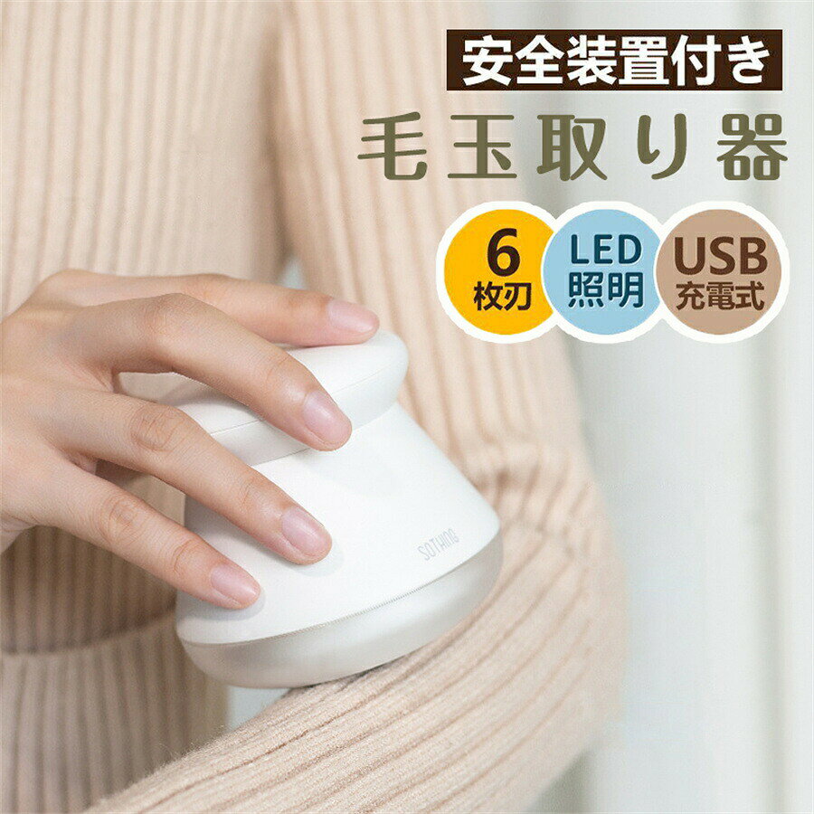 電動 毛玉クリーナー LEDライト付き 毛玉取り器 USB 充電式 毛玉取り器 電動 セーター/ニット/ソファ/カーペット/靴下対応 けだまとり LED照明