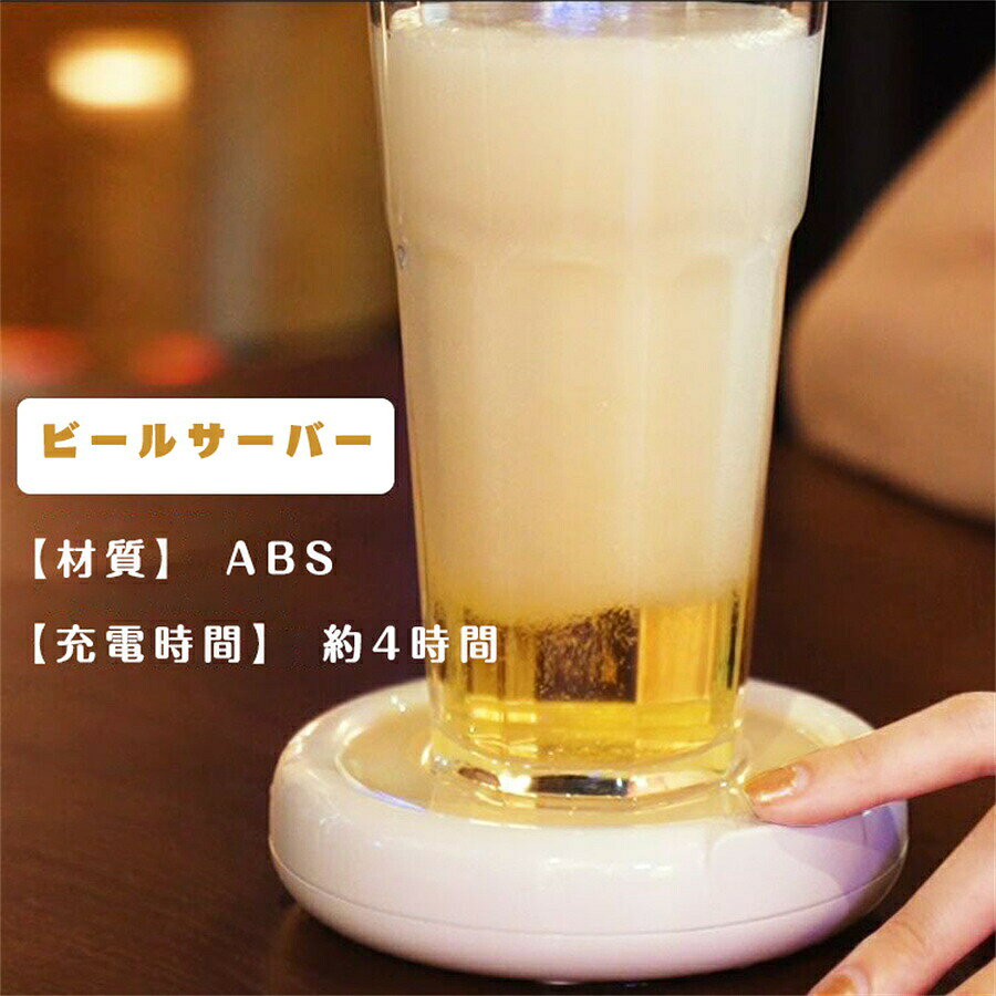 商品情報 【商品名称】 超音波式ビールサーバー 【材質】 ABS 【正味重量】 約137g 【サイズ】 12.3*12.3*3.1cm 【振動周波数】 110KHz 【バッテリー】 1800mAh 【充電電流】 500mA 【充電時間】 約4時間 【特徴】 気軽に持ち運びたい方や、アウトドアで使いたい方はコンパクトなビールサーバー 超音波式には、持ち運びやすいコンパクトなモノや、丸洗いでき衛生的に使えるモノもあります。