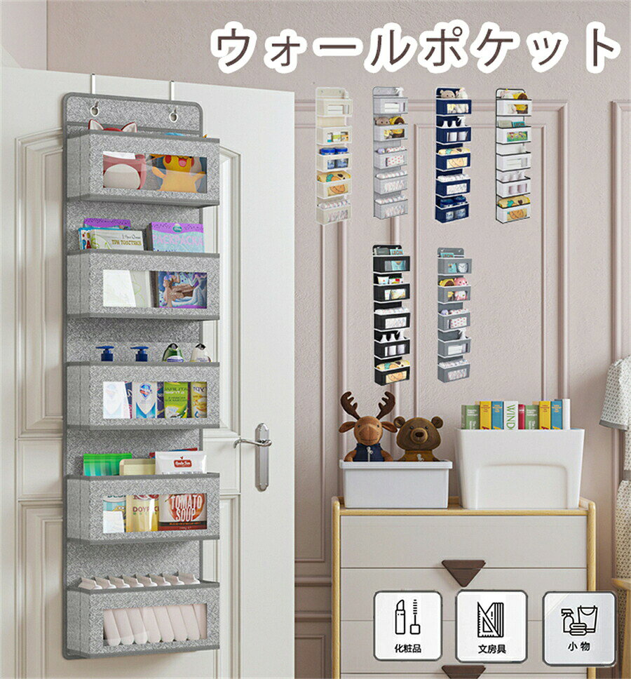 🚪【5段の大容量と透明窓付きの設計】-- 五段のウォールポケットで、普通の製品より一つのポケットが多く、化粧品、ぬいぐるみ、タオルなど多くの雑貨を収納できます。透明窓付きの設計なので、収納されているものを見えやすく、財布やカバン、スカーフ、ヘアアクセサリー、おもちゃ、雑誌 などの出し入れも便利です。サイズ(折りたたみ)：32×27×7cm。サイズ(展開)：126×31×12.7cm。 🚪【頑丈な構造】--収納ポケットの表面が厚くて丈夫な不織布で作られております。各ボックスの底とサイドには付属の厚紙製底板を入れられるようになっているので、ボックスの形状がしっかり保たれます。ポケット部分の幅が手前側に広いので、結構な量を入れられて使いやすい。少し重量があるものを入れるにも撓みません！ 🚪【吊り下げ収納　省スペース】-- ドア、壁、クローゼットに掛けて使える吊り下げ収納ポケットです。ドア掛け収納式ポケットは簡単に吊り下げられます。片づけの苦手な方でも、入れるだけで、しかも見やすいので、簡単に片づけ上手になれます。 🚪【小物入れ　折り畳み可能】-- 吊り下げ式収納ポケットなので、部屋の空間を活用できるバッグや小物の収納ラックです。使わない時はコンパクトに折り畳めるので、スペースも取らない。お好み次第で使い方自由。手洗いが可能なので汚れても手軽にお手入れができます。洗濯機＆脱水＆乾燥機のご使用はお控えください。ご了承ください。 🚪【優れたな素材＆サービス】-- この壁掛け ウォールポケットはエコで丈夫な軽い不織布を採用し、荷重性が良くて、水濡れにも強いです。防潮、防虫、防カビ、防湿の効果があります。