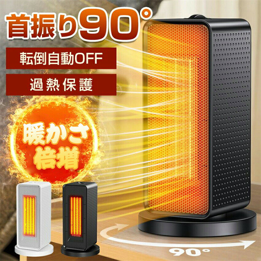 セラミックヒーター 商品仕様 素材：防火素材ABSを採用 カラー：ブラック、ホワイト サイズ：16.5*16.5*26.5cm 消費電力：最大1200W 安全機能：転倒自動OFF、サーモスタット、温度ヒューズ、 重量：約1.2kg 製品特徴 ?2秒速暖?操作簡単 ?3段階モード?90°首振り機能 ?転倒?過熱OFF機能 ?コンパクト軽量?取っ手付き 約1.2kg 16.5*16.5*26.5cmの軽量コンパクトサイズで持ち運びでも収納でも楽です。 取っ付きでどなたでも簡単に持ち上げるファンヒーター。 ミニサイズで設置場所を手軽に変更できるセラミックヒーターです。