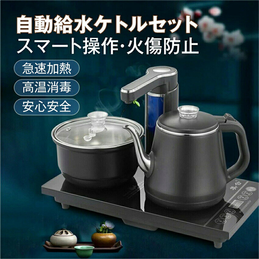 タッチパネルで簡単操作！ケトル 電気ポット お湯 湯沸し 湯沸かし 電気ケトル ティー コーヒー珈琲 熱湯 プレゼント ギフト商品情報 商品名 電気ケトル 本体サイズ 370*200*245mm/370*250*245mm 本体重量 3.2kg 仕様 ■電気ケトル容量：1.2L ■消毒鍋容量：0.8L ■定格電圧：110V ■電気ケトル定格電力：1350W ■消毒定格電力：800W 商品機能 ★30min操作がないと自動待機 ★空焚き防止機能 ★60~100℃温度調節 ★急速加熱 ★自動給水