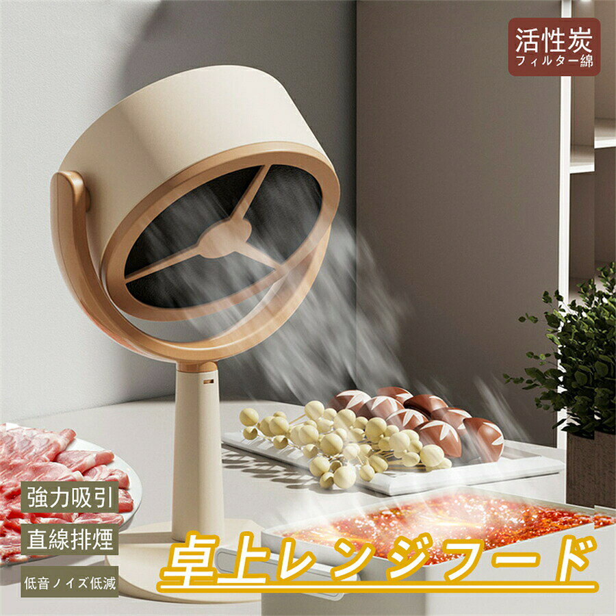 お家焼き肉 煙の匂い気にしない 卓上レンジフード 来客時も慌てない商品の説明 おうちで 焼肉 たこ焼き 楽しいけれど、臭いが気になる……。 そんな悩みも、これがあれば、解決出来ます 卓上レンジフード 足裏に滑り止めも付いており 転倒防止対策もバッチリ?? 【商品案内】 Point1 あぶら 煙が漏れにくい高圧風道と高効率のあぶら 煙分離と収集の特許技術！ Point2 軽量でさまざまなシーンで活躍 卓上サイズで移動も設置も簡単！ Point3 ON/OFF/風量調節はすべての操作が1つのボタンで行えます。 複雑な操作が苦手な方にも最適。 Point4 大容量のオイルトレーで大人数のホームパーティー、長時間使用される方にも最適。 フィルターの取外し、取り付けしやすい構造、手入れ簡単！商品の説明 おうちで 焼肉 たこ焼き 楽しいけれど、臭いが気になる……。 そんな悩みも、これがあれば、解決出来ます?? 卓上レンジフード 足裏に滑り止めも付いており 転倒防止対策もバッチリ?? 【商品案内】 Point1 あぶら 煙が漏れにくい高圧風道と高効率のあぶら 煙分離と収集の特許技術！ Point2 軽量でさまざまなシーンで活躍 卓上サイズで移動も設置も簡単！ Point3 ON/OFF/風量調節はすべての操作が1つのボタンで行えます。 複雑な操作が苦手な方にも最適。 Point4 大容量のオイルトレーで大人数のホームパーティー、長時間使用される方にも最適。 フィルターの取外し、取り付けしやすい構造、手入れ簡単！