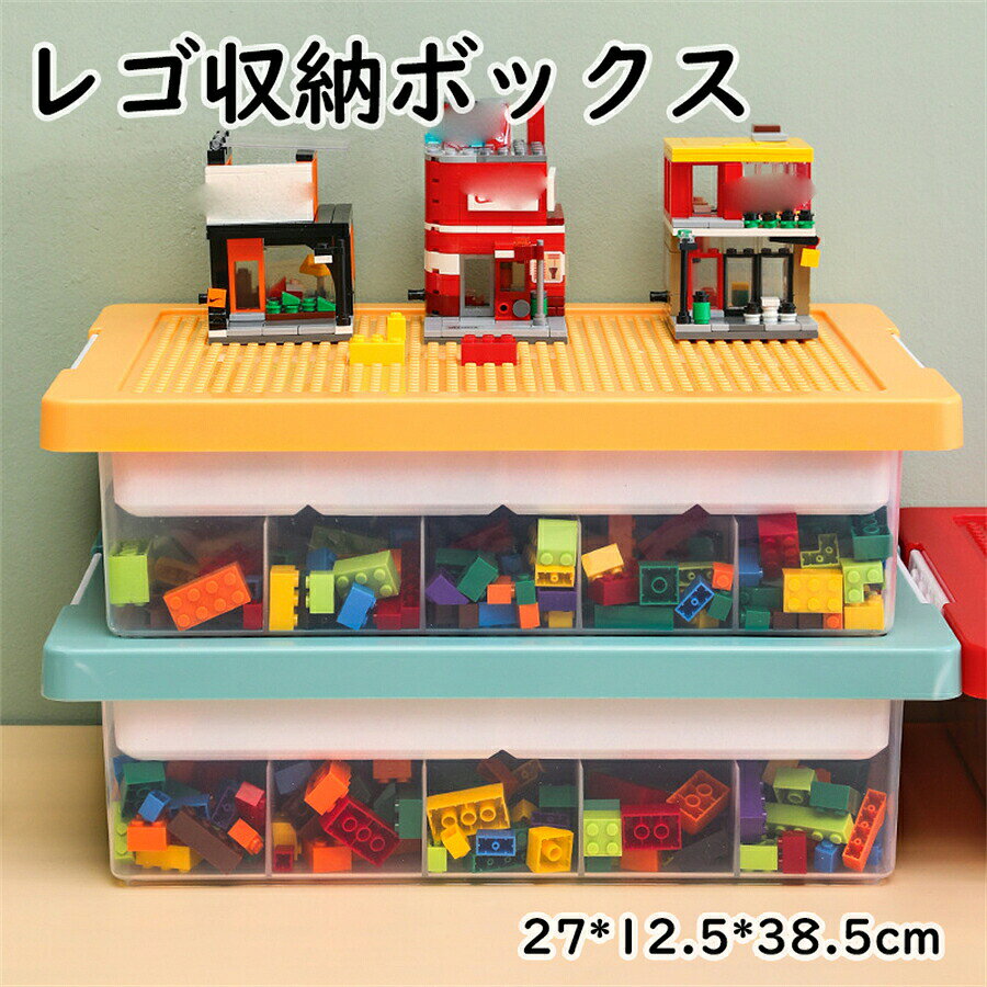 おもちゃ大型レゴ収納ボックス キッズ 子供 プレゼント ギフト 仕切り 子供部屋商品詳細 品名：レゴ収納ボックス 素材：pp サイズ：37*26*10cm カラー：グリーン、イエロー、レッド