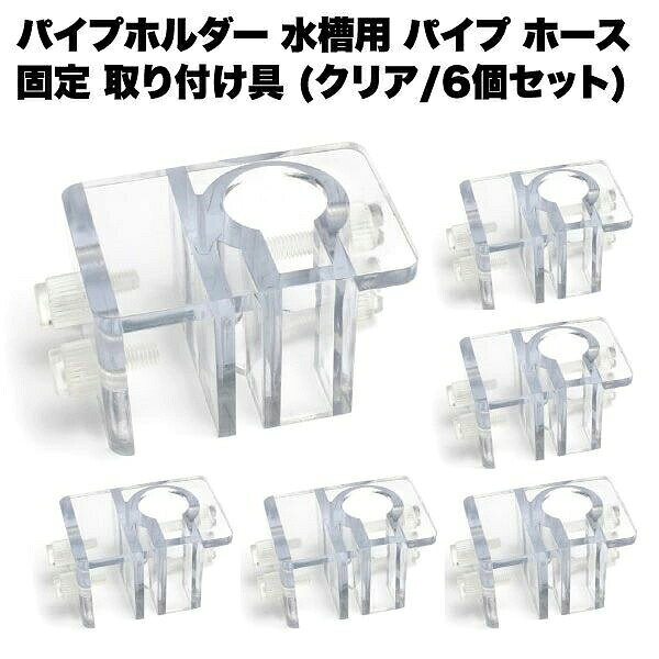 【送料無料】パイプホルダー クリア 水槽 用 パイプ ホース 固定 取り付け 具 アクアリウム シンプル 熱帯魚 観賞魚 ペット 魚 内装 透明