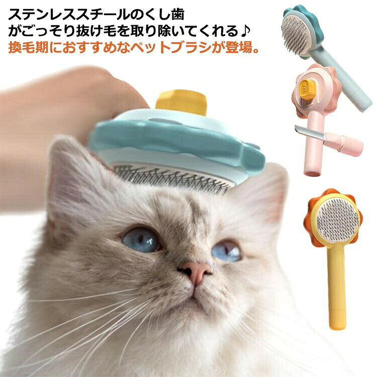 ペットの抜け毛を90%取り除ける ペット用ブラシが新登場！ 大切なお肌を傷つけないよう、ブラシ先端は丸ピン加工がされていて安心◎ 背面のボタンを押すだけでブラシから毛を剥がすことができ、掃除も楽ちん♪ 日頃のブラッシングケアでフロアに落ちる抜け毛が軽減し、悩ましい換毛時期のお掃除もとっても楽ちん。ペットも飼い主さんも毎日笑顔に♪ 毎日のこまめなブラッシングで、大切なペットとスキンシップを図りたい飼い主さんにオススメ。 サイズ [縦]約20cm／[横]約9cm／[奥行]約5cm ※サイズは当店計測の実寸サイズです。実際の商品ならびにメーカー表記サイズとは多少の誤差が生じる場合がございます。あらかじめご了承ください。 素材 ABS・ステンレススチール 色 ピンク イエロー ブルー 備考 ●サイズ詳細等の測り方はスタッフ間で統一、徹底はしておりますが、実寸は商品によって若干の誤差(1cm〜3cm )がある場合がございますので、予めご了承ください。 ●製造ロットにより、細部形状の違いや、同色でも色味に多少の誤差が生じます。 ●パッケージは改良のため予告なく仕様を変更する場合があります。 ▼商品の色は、撮影時の光や、お客様のモニターの色具合などにより、実際の商品と異なる場合がございます。あらかじめ、ご了承ください。 ▼生地の特性上、やや匂いが強く感じられるものもございます。数日のご使用や陰干しなどで気になる匂いはほとんど感じられなくなります。 ▼同じ商品でも生産時期により形やサイズ、カラーに多少の誤差が生じる場合もございます。 ▼他店舗でも在庫を共有して販売をしている為、受注後欠品となる場合もございます。予め、ご了承お願い申し上げます。 ▼出荷前に全て検品を行っておりますが、万が一商品に不具合があった場合は、お問い合わせフォームまたはメールよりご連絡頂けます様お願い申し上げます。速やかに対応致しますのでご安心ください。