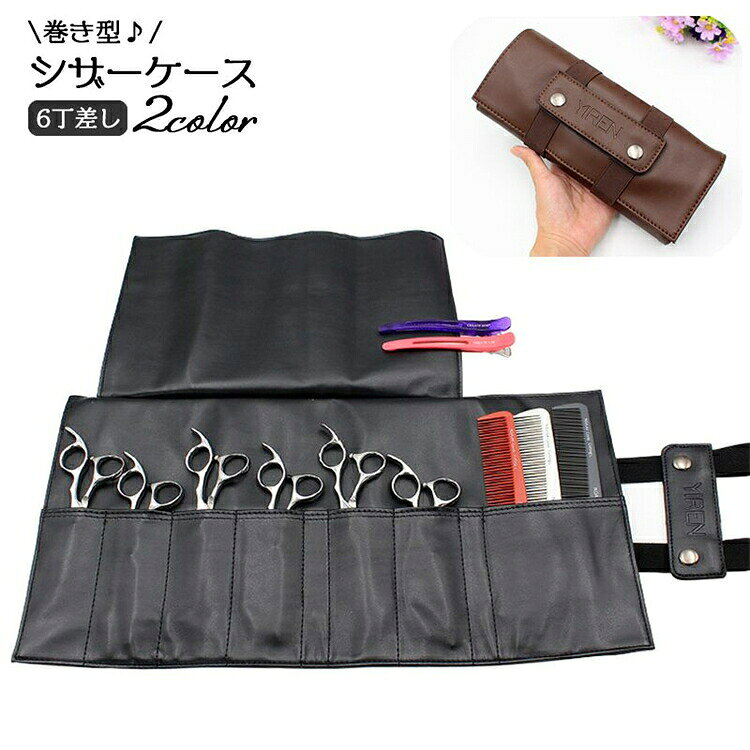 【SS期間半額商品】シック おしゃれ 開閉簡単 収納ツール 持ち運び 花屋 理容師 トリマー 美容師 レザー調 ハサミ収納 6丁挿し 巻き型 シザーバッグ