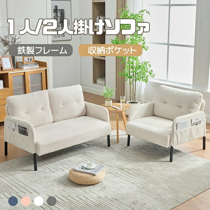 【2サイズ/4色】【収納ポケット付き】ソファ 肘付き 1人掛け 2人掛け 省スペース ...