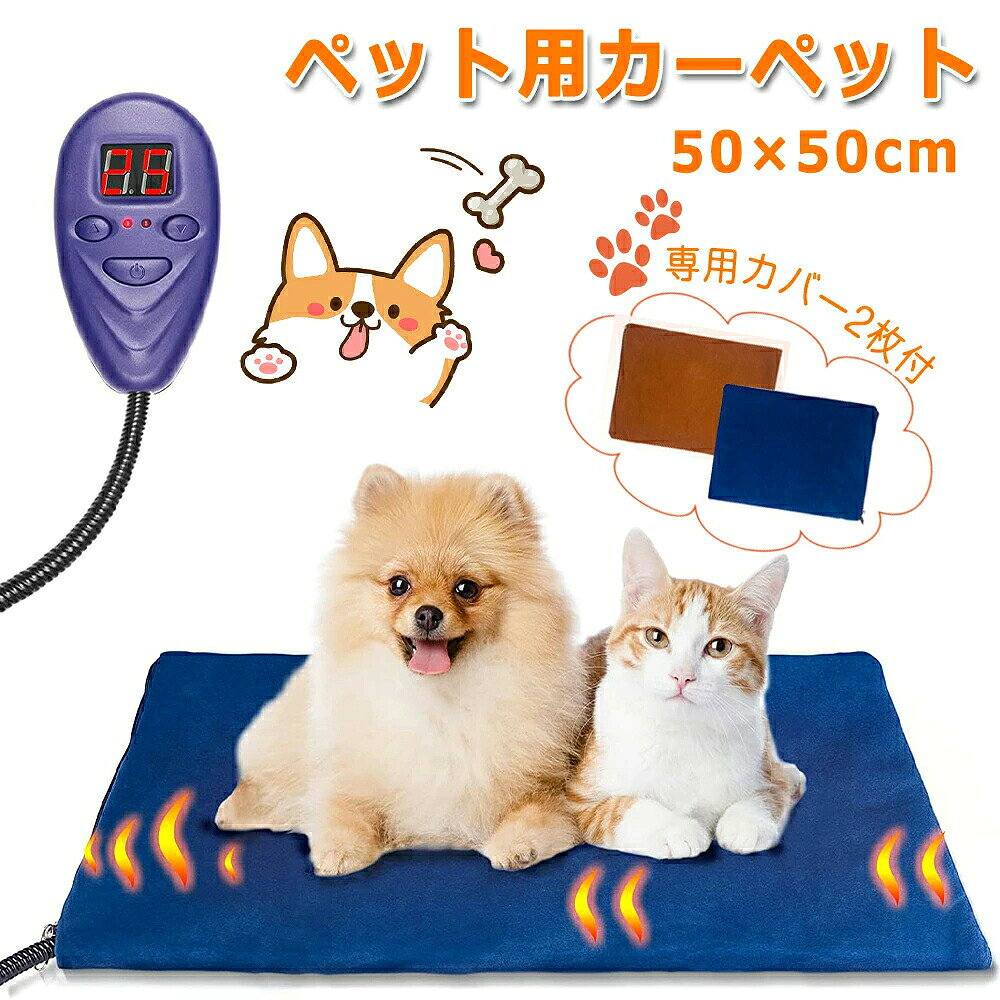【おすすめポイント】 【7段階温度調節・PSE認証済み】 ペット用ホットカーペットは25℃〜55℃まで、5℃ずつ設定温度の調節が可能で、ペットの体質に合わせた温度に設定することができます。他のホットカーペットに比べて、最高55℃の加熱が可能です。アウトドアでペットに使っても、暖かくなります。製品はPSE認証に合格しましたので、安心してご利用ください。 【過熱防止・安全設計】 ペット用ホットマットは温度センサーを内蔵しており、万が一、過熱や漏電などの異常が発生した場合は、自動的に電源が切れます。そして、噛みつき防止ラセン管も安全設計のひとつ、高い耐久性と優れた感電防止策が施されています。もうひとつはコントローラーのケーブル接続ポート、噛みつき等による破損や水の浸入を防ぎます。隅々までペットの安全を第一に考えた設計となっています。 【定温・省エネ】 猫ヒーターは一度温度設定をすると、その温度で均一に発熱します。本体の温度が設定温度より低くなると、再び自動的に加熱します。最大消費電力は、15Wと、とても省エネで、一時間の電気代は約0.45円です（1kWh単価 30円で計算）。本ペット用ホットマットは寒がりのワンちゃんやネコちゃんにぴったりの防寒対策品です。 【防水加工・お手入れ簡単】 ペットヒーター内部の発熱体（ストリップヒーター）はPVC防水素材で覆われ、ペットヒーターは、全体が密封されたIP67級防水設計が施されています。取り外し可能のカバーは2枚付きで、取り外してさっと洗えます。カバーは柔らかい生地を採用し、手触りが快適です。いつも清潔に保つことができます。 【製品仕様】 ペットの種類：小動物, 猫, 犬 ペットの品種：犬 猫 中小型 小動物対応 ヒーター本体表面素材：塩化ビニル樹脂 ラセン管表面素材：ABS樹脂 ヒーターカバー素材：フリース 推奨最高体重：5 キログラム 電源入力：AC100V 電源出力：DC12V　2000mA パワー：15W サイス：50×50cm 認証済み：UL、GS、BS、SAA、PSE、KC、CCC認証 お手入れ方法：カバーは取り外してさっと洗え、内部の発熱体は少し湿ったタオルで拭きます。 【ご注意事項】 ・ご使用前に製品を確認し、何の問題がございましたら、使用しないでください。 ・頻繁に使用している時に、ホットカーペットの状況を定期的にチェックしてください。 ・本製品を鋭利なもので傷つけないでください。 ・本製品を水に浸さないでください。 ・他の熱源の近くでヒーターを使用しないでください。 ・ヒーターの上に他の発熱物質を覆わないでください。 ・腐食性洗剤などでヒーターを清潔しないでください。 ・本製品を乾燥したきれいな場所に保管してください。