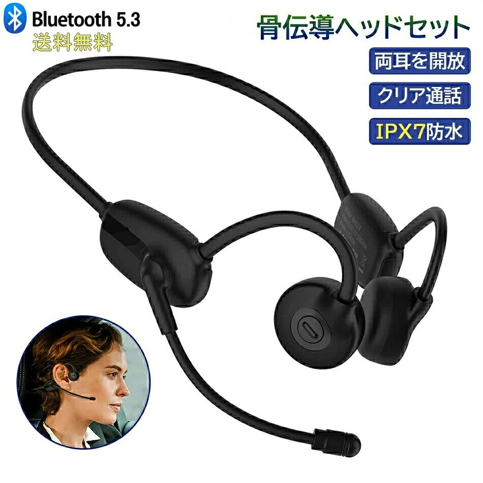 骨伝導ヘッドセット ワイヤレス 骨伝導イヤホン IPX7 防水 通話 防塵防水 骨伝導ヘッドホン マイク付きイヤホン 耳掛け ブルートゥース 骨伝導 イヤホン bluetooth ビジネス向け マイク付き ワイヤレスイヤホン 自動ペアリング マグネット充電式