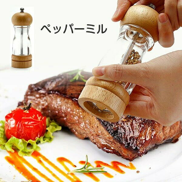 ペッパーミル ソルトミル スパイスミル 胡椒ミルオーク材製 胡椒ひき 調味料素材/材質 天然オーク木製+セラミックの粉砕コア サイズ/寸法 5.5×5.5×15cm その他商品説明 重量：約188g 製造元：中国 スタイリッシュで本格的な木製ペパー?ソルトミルです。岩塩?コショウはもちろんゴマ?山椒?唐辛子等キッチンや食卓で挽きたての風味を楽しめます。好みやお料理に合わせ調整ツマミで粗さの調節が可能。 セラミックは丈夫で耐久性もあります。硬い胡椒の実も問題なく砕くことが可能です。錆びることもないのでソルトミルとしても最適です。 納期 商品ページの納期（選択肢ところに書いております）で発送予定、申し訳ございませんが、日時指定は御遠慮下さい お急ぎの方はご了承ください。(天候や交 通事情等の都合により配送期間は前後いたします。予めご承知下さいませ) システムで在庫調整を行っておりますが、ご注文?入金のタイミングにより在庫数更新が間に合わず、 ご注文頂いた商品が欠品となる場合もございます。欠品となった場合は、その旨をメールにてご連絡させて頂きます。 注意 ■モニター発色の具合により色合いが異なる場合がございます。 ■サイズについて商品によっては、多少の誤差がある場合がございます。 ■当店ではラッピングのサービスを行っておりません、ご了承ください。