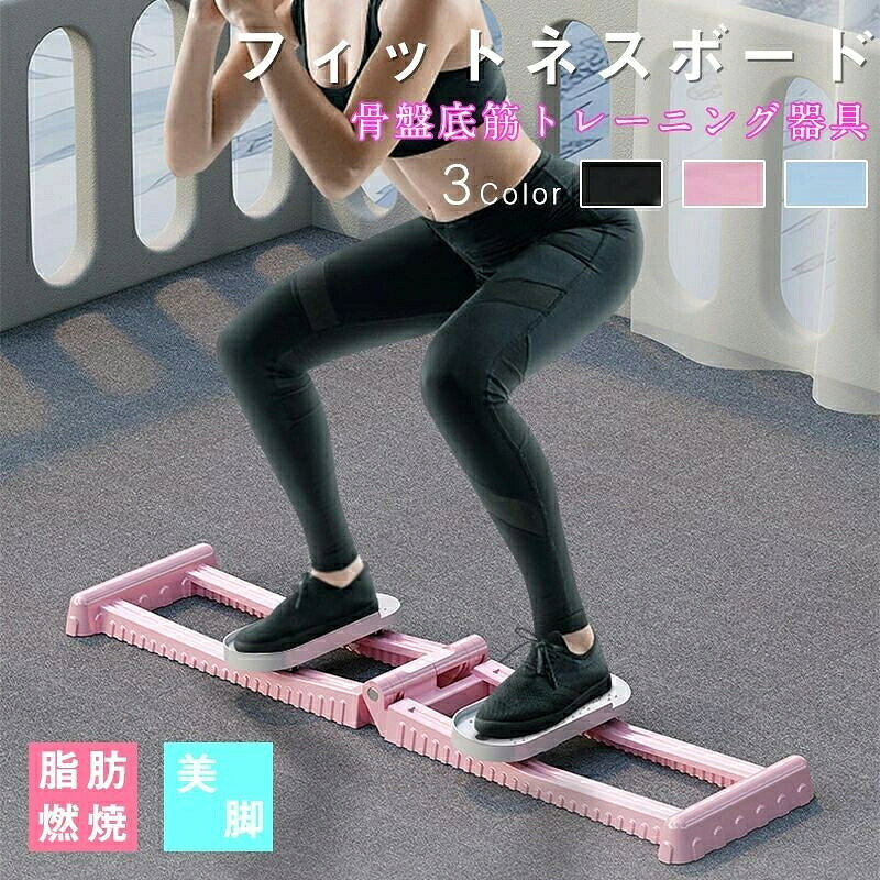 折りたたみ式 レッグトレーニング器具 エクササイズ ダイエット器具 レッグマシン レッグマシーン 足 美脚 ヒップ 太もも 脚 お尻 腹筋【商品仕様】 カラー:ブルー/ピンク/ブラック サイズ:長さ108cm 幅46cm 高さ86.5cm 主要素材:高品質の鋼材+PP 重量:3kg 【商品説明】 ◆全方位のトレーニング、筋肉の活力を自覚めさせる、筋肉と腱を緩和し、効果のに脚を引き締める ◆環境に優しいPP素材、硬度が高く、無毒?無臭で、環境に優しく安全です ◆厚みが増し、幅広の踏板滑らかで耐摩耗性があり高い耐荷重、150kgまで対応 ◆ダブルベアリングキャスター、アップグレードされた精密鋼レール ◆折りたたみ収納でスペースを節約、占有面積は1平方メートル未満 【使用方法】 ◆スキーマシンに足をセットし、安定した姿勢で立ちます ◆膝を少し曲げ、腰を落として、下半身の筋肉を鍛える ◆スキーマシンの動きに合わせて、双腿を左右に振るさせます。この動作で、太ももやお尻の筋肉を鍛えることができます 開合運動を行うこともできます。双腿を閉じてから開き、開いては閉じる動作を繰り返します。これにより、内股や外股の筋肉を強化することができます 一定時間または回数をこなし、筋肉に適度な負荷をかけます ◆商品に付属している腕立て伏せの棒を底面の穴に、インストールが完了したら、腕立て伏せトレーニングを行う ◆個人の体質に合わせて毎日15〜20分程度トレーニングすることができます、筋肉に適度な負荷をかけます。 【ご注意】 ※サイズはスタッフが手作業で計測していますので多少の誤差が生じる場合がこざいます。 ※輪入品のため、輸送の際に生じるキズ、汚れ、箱潰れがある場合がこざいます。 ※商品の写真は撮影の際の天気、照明、モニター環境などの影響で実物と多少異なる場合がございます。