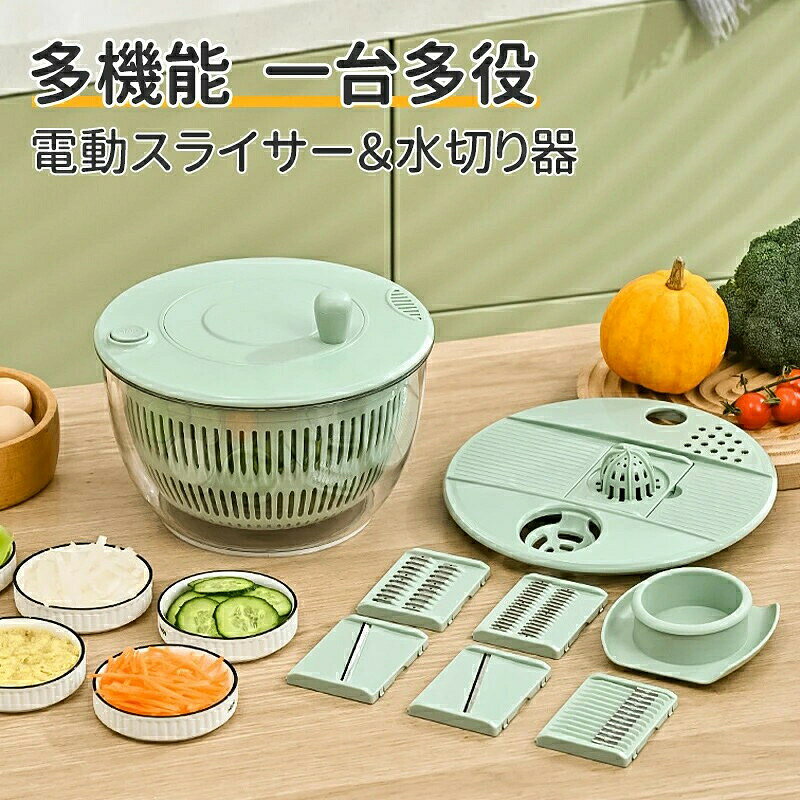 サラダスピナー 電動スライサー 水切り器 食洗機対応 多機能 野菜カッター 大容量 ...