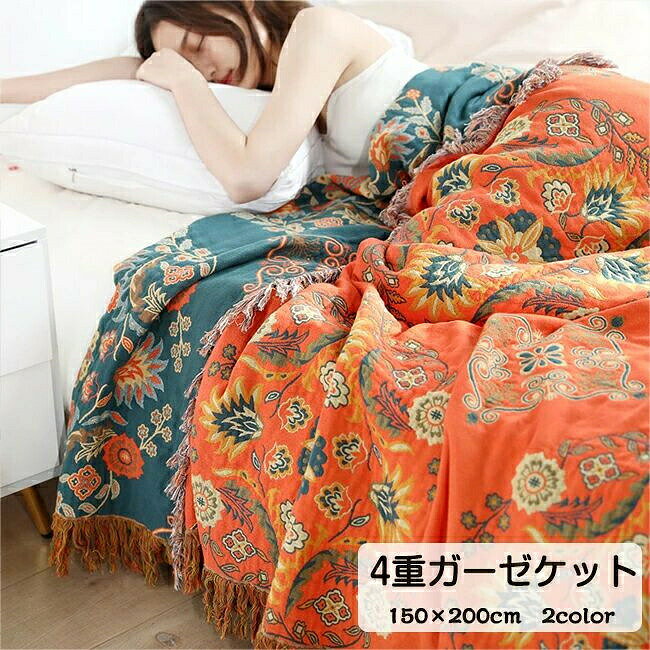 【SS期間P5倍UP！】ガーゼケット 4重ガーゼケット シングル 夏用 洗える 夏毛布 タオルケット 花柄 フリンジ付き コットン おしゃれ ブランケット マルチカバー ソファーカバー かけるだけ ナチュラル 通気性 吸水性 柔らか肌触り 肌掛け布団 150×200cm