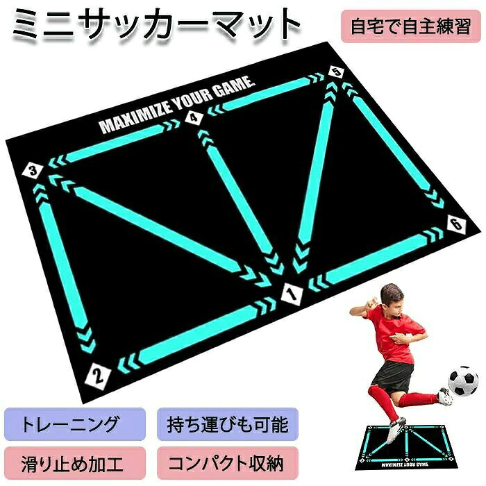 室内で簡単に自主練習が可能 サッカーマット 雨の日にも練習可能 持ち運びにも便利素材/材質 ゴム サイズ/寸法 約60×90×0.3cm その他商品説明 製造元：中国 【自宅で簡単に自主トレーニングが実現】 お家て自主練習が可能！雨の日や練習がお休みの日にも自宅にいながら練習が可能！ 【持ち運びにも便利】 コンパクトだから持ち運びにも便利！くるくると丸めることができるので外出?自宅での収納にも場所をとりません。 【優れた技術磨きに】 優れたコントロール?スピードと敏捷性の向上に役立ちます。また集中力の向上にもおすすめです！ 【ゲームが好きな子供にも◎】 ゲーム感覚でできるので楽しみながら練習ができスキル向上にもつながります。プレゼントにも喜ばれます。ちょっと動きたい時などにもさっと出して身体を動かすことが出来ます。 納期 商品ページの納期（選択肢ところに書いております）で発送予定、申し訳ございませんが、日時指定は御遠慮下さい お急ぎの方はご了承ください。(天候や交 通事情等の都合により配送期間は前後いたします。予めご承知下さいませ) システムで在庫調整を行っておりますが、ご注文?入金のタイミングにより在庫数更新が間に合わず、 ご注文頂いた商品が欠品となる場合もございます。欠品となった場合は、その旨をメールにてご連絡させて頂きます。 注意事項 ★周囲の安全をご確認の上、ご使用ください。 ★同じ商品でも“生産時期”により、カラーや形やサイズに多少の“誤差“が生じる場合もございます。 ★モニター発色の具合により色合いが異なる場合がございます。 ★PC環境、光の具合により、色や素材のイメージが写真と若干異なる場合がございます。 ★サイズ表記は手作業にて行っておりますので、 実物と若干の誤差が生じる場合があります。 ★当店ではラッピングのサービスを行っておりません、ご了承ください