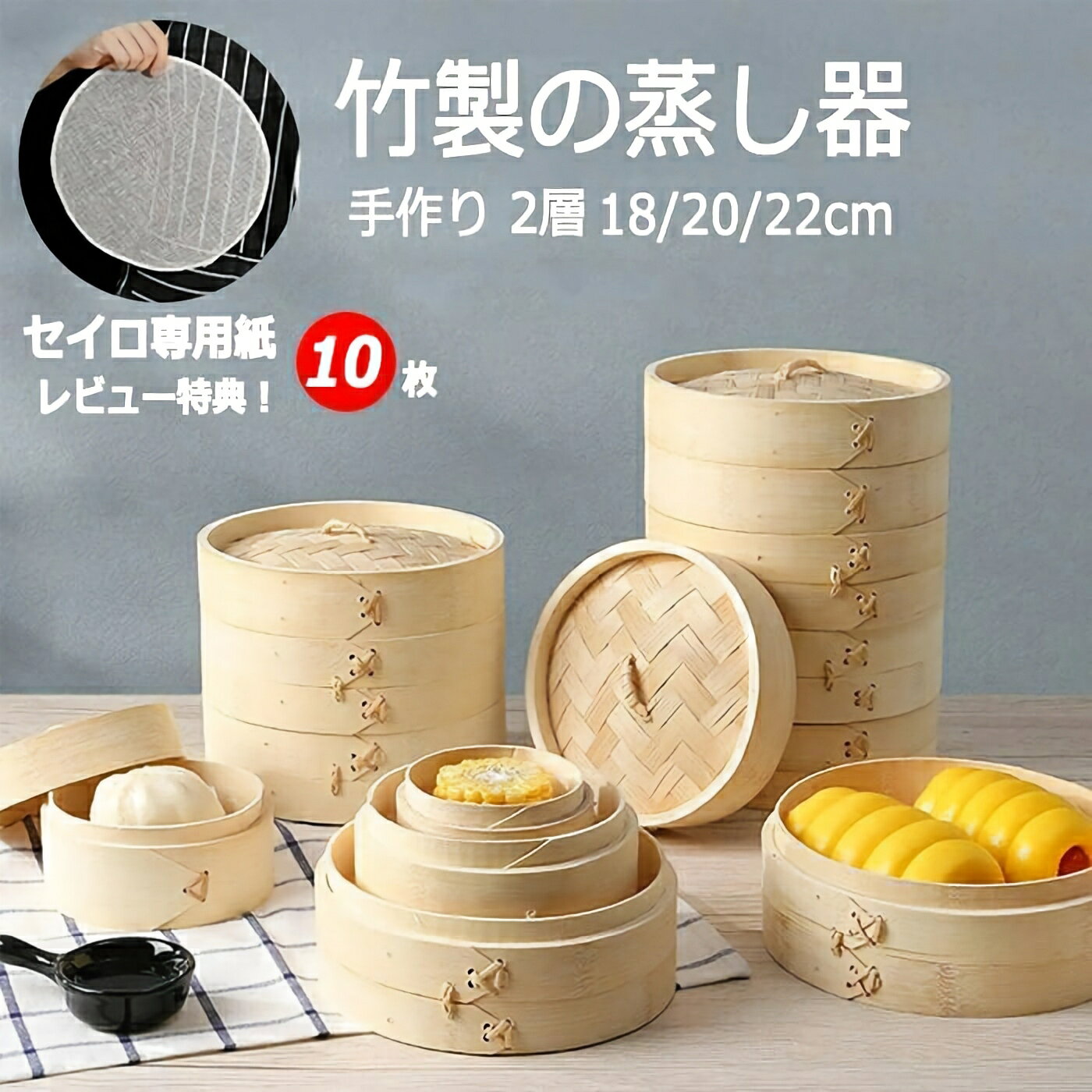 竹中華セイロ 蒸し器 調理器具 美味しい朝食 温野菜がおいし素材/材質 竹 サイズ/寸法 直径18/20/21cm（写真ご参考） その他商品説明 製造元：中国 納期 商品ページの納期（選択肢ところに書いております）で発送予定、申し訳ございませんが、日時指定は御遠慮下さい お急ぎの方はご了承ください。(天候や交 通事情等の都合により配送期間は前後いたします。予めご承知下さいませ) システムで在庫調整を行っておりますが、ご注文?入金のタイミングにより在庫数更新が間に合わず、 ご注文頂いた商品が欠品となる場合もございます。欠品となった場合は、その旨をメールにてご連絡させて頂きます。 注意 モニター発色の具合により色合いが異なる場合がございます。 サイズについて商品によっては、多少の誤差がある場合がございます。 当店ではラッピングのサービスを行っておりません、ご了承ください。