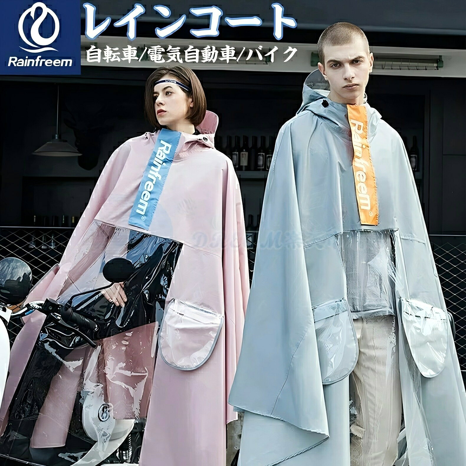 【梅雨対策】 rainfreem レインコート 自転車 レインウェア レディース メンズ レインスーツ ファッション 防水 メンズ レディース 軽量 おしゃれ レインコートポンチョ