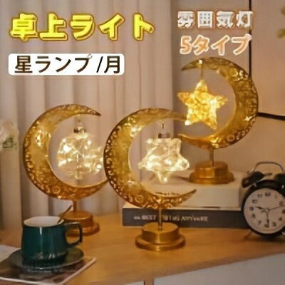 星ランプ 電池式 卓上ライト 星 月 電球 高級 クリスマスの雰囲気を作りましょう！素材/材質 金属 サイズ/寸法 約28*18*10cm（写真ご参考） その他の説明 製造元：中国 重量：約350g 内容：卓上ライト（※電池付属しておりません） ハロウイン、クリスマスやパーティーなどにご自宅の飾り物として素晴らしいライトです。お部屋によくマッチし、暖かく美しい空間を演出します。 納期 商品ページの納期（選択肢ところに書いております）で発送予定、申し訳ございませんが、日時指定は御遠慮下さい お急ぎの方はご了承ください。(天候や交 通事情等の都合により配送期間は前後いたします。予めご承知下さいませ) システムで在庫調整を行っておりますが、ご注文?入金のタイミングにより在庫数更新が間に合わず、 ご注文頂いた商品が欠品となる場合もございます。欠品となった場合は、その旨をメールにてご連絡させて頂きます。 注意事項 ?モデル、写真に使用されているアクセサリー、小物は別途記載が無い限り商品に含まれていません。 ?モニター発色の具合により色合いが異なる場合がございます。 ?サイズについて商品によっては、多少の誤差がある場合がございます。 ?当店ではラッピングのサービスを行っておりません、ご了承ください。