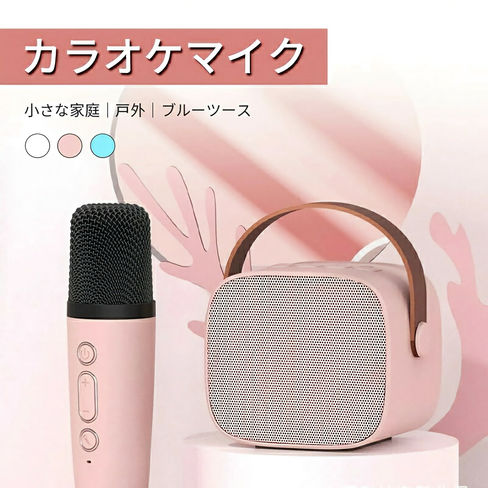 商品について 商品紹介 【家庭用カラオケセット】 独自のオーディオ ドライバーと最先端のプロセッサを採用し、歪みを抑え、よりクリアなサウンドを実現するカラオケセットです！2つのワイヤレスマイク付き、家族や友人と一緒に余暇を楽しめ、自宅でもカラオケボックスにいる雰囲気を演出できます。 【雰囲気を演出するLEDライト】　 ライトは4色循環モードを搭載しており、様々な光を演出でき、夢のような視覚空間を作り出し、お誕生日、結婚式、パーティーなどの雰囲気を盛り上げる時に役立ちます。 【4種類の音声変更モード】 女性の音声、子供の音声、悪魔の音声、男性の音声という4種類の異なる音声変換機能があるので、好きな声に自由に変えられ、更に面白さが増して感じます。Type-c充電式で、持ち運び便利、どこにでも持ち運べてカラオケが楽しめる！ ご注意 ※外装や説明書は外国語となりますが、使用方法などにご不明な点がございましたら、遠慮なくメール・お問い合わせフォームより連絡してください。 ※実際の色味と写真の色味は光の当たり方やディスプレイの環境によって、多少異なる場合がございますのでご了承くださいませ。 ※製品品質向上、または製造時期により、予告なくデザイン及び仕様を変更する場合がございます。 ※生産過程におきまして、若干のサイズ誤差、個体差が生じる場合がございます。 ※サイトに掲載されている商品は、撮影の照明、またパソコンなどの環境により、画像と実際の商品の色味が多少異なる場合がございます。 本商品は、電波法令で定められている技術基準に適合していることを証明する技適マークが貼付されていない無線機器であり、日本国内で使用する場合は、電波法違反になるおそれがございます。ご使用の際には、十分ご注意いただきますようお願いいたします。詳しくは、最寄りの総務省総合通信局へお問い合わせください。