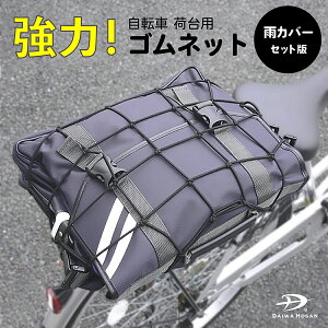 ゴムロープ フック付き 自転車 荷台 ゴム ゴム紐 ゴムバンド 荷物 固定 簡単 固定ベルト 固定バンド 荷物固定 荷台用ゴムひも 自転車用品 荷掛け ゴムネット 小学生 中学生 高校生 アウトドア │ワンタッチ パック ゴムネット 荷台からの荷物落下を防ぐ【雨カバー袋付】