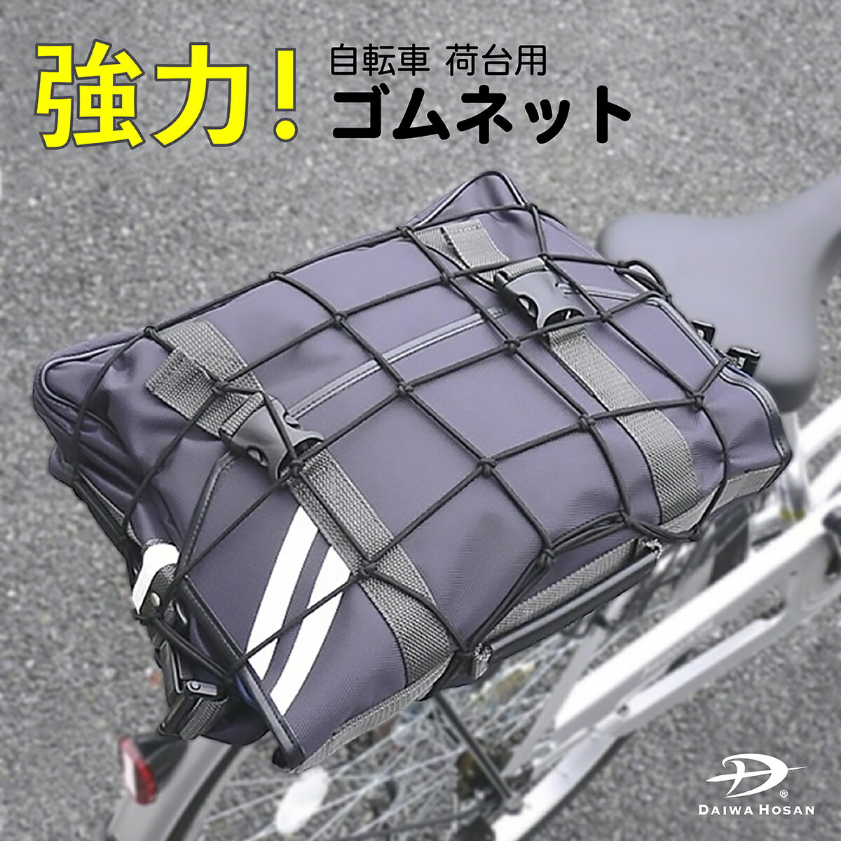 自転車 荷台用 ゴムネット自転車での通学・通勤に便利！強力ゴムが荷物の落下を防ぐ。ダイワホーサン ワンタッチパック ゴムネット 小学生 中学生 高校生 メンズ レディース アウトドア 荷台 ゴムネット ゴム ネット 紐 ひも 簡単