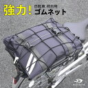 自転車 荷台用 ゴムネット【単品】自転車での通学 通勤に便利！強力ゴムが荷物の落下を防ぐ。ダイワホーサン ワンタッチパック ゴムネット 小学生 中学生 高校生 メンズ レディース アウトドア 荷台 ゴムネット ゴム ネット 紐 ひも 簡単