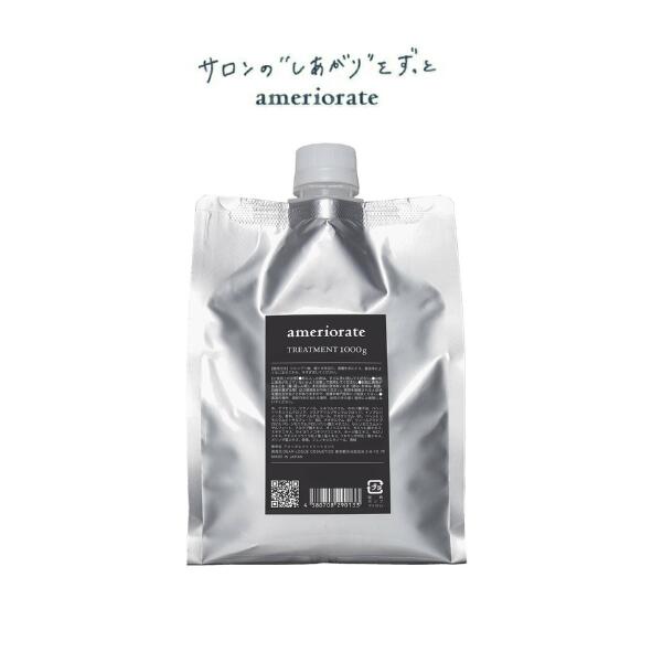 アメリオレイト トリートメント(ameriorate) TREATMENT 1000g 詰替え ameriorate 美容室専売 トリートメント 詰め替え 詰替 ボトル サロン 業務用 美容液 成分 保湿 乾燥 摩擦 寝ぐせ ダメージ