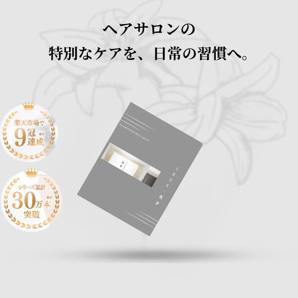 【1000円ポッキリ】IKUE 幾重 シャンプー&トリートメント 50ml トラベルセット ホワイトリリーの香り 美容室専売品 美容室 サロン専売品 サロンシャンプー ヘアケア スカルプケア 敏感肌 ヘマチン 頭皮ケア