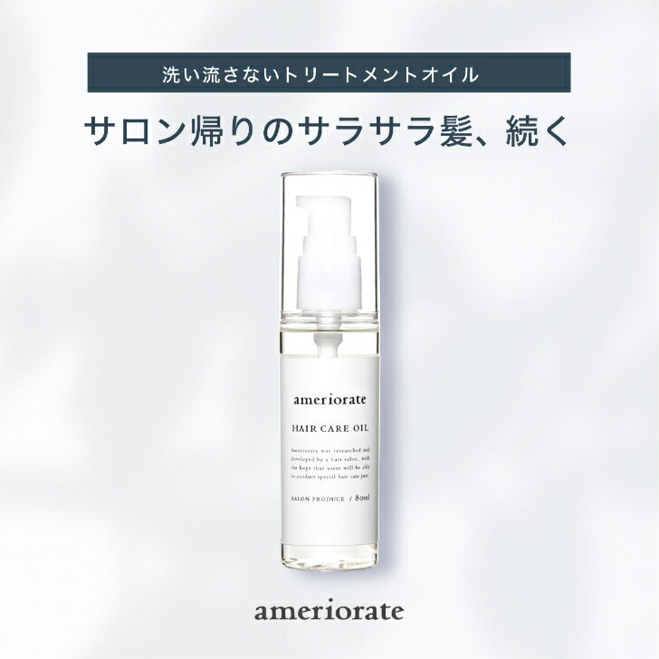 ＼限定セール／【正規品】アメリオレイト ヘアケアオイル 80ml サロン専売品 ヘアオイル スタイリング オイル ヘアケア 美容室 サロン 専売 ヘアーオイル うねり くせ毛 サラサラ 髪 トリートメントオイル サロン専売 アウトバスオイル いい香り ダメージ べたつかない