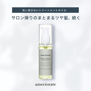 ＼お得クーポン配布中／【正規品】アメリオレイト ヘアケアオイルリッチモイスト 80ml 美容室 専売品 トリートメント うねり ヘアオイル パサパサ ツヤ オイル 高保湿 いい香り いい匂い 艶 つやつや ヘアオイルくせ毛 洗い流さない トリートメントオイル パサつき