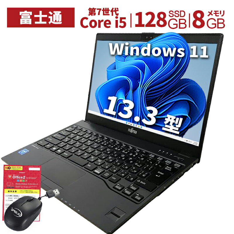 中古パソコン 富士通 FUJITSU ノートパソコン 軽量 U937 13.3型 Win 11 WPSOffice 第7世代Corei5 メモリ 8GB SSD 128GB 無線WIFI USB 3.0 HDMI対応 初期設定済 中古PC 仕事 家庭 安い 激安 在宅勤務