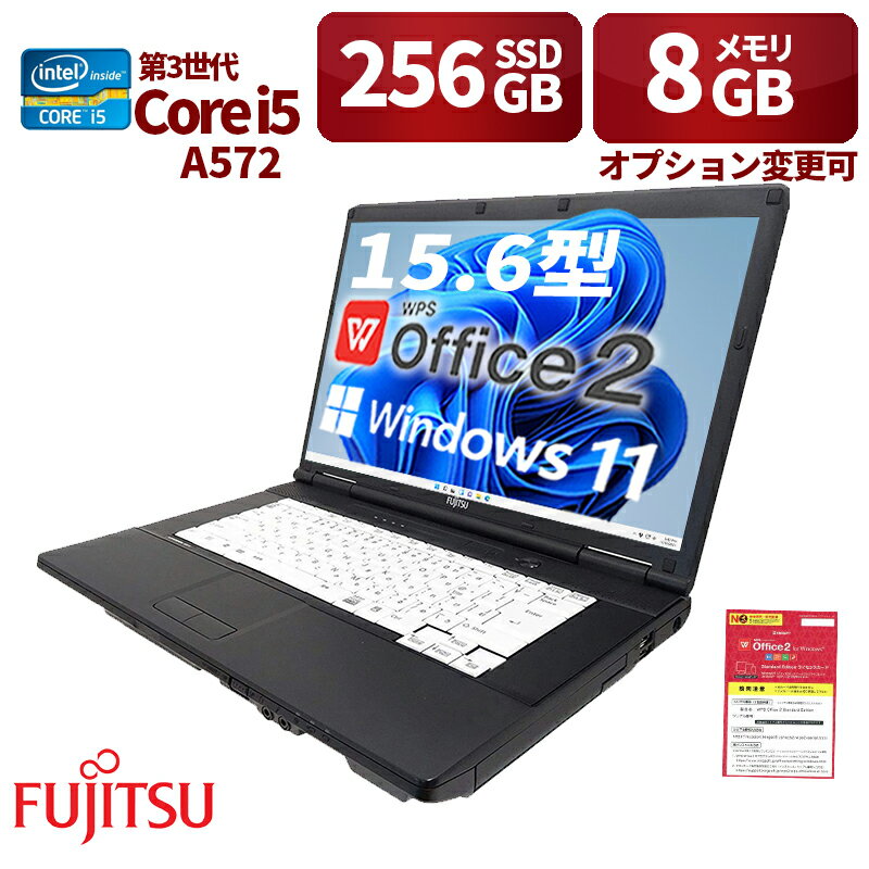 楽天次世代DLGPC中古パソコン ノートパソコン15.6型 富士通FUJITSU A572 第3世代i5 メモリ8GB 新品SSD256GB Windows11 Office搭載 在宅勤務 学習用 初期設定済 中古PC 仕事 家庭 安い 激安