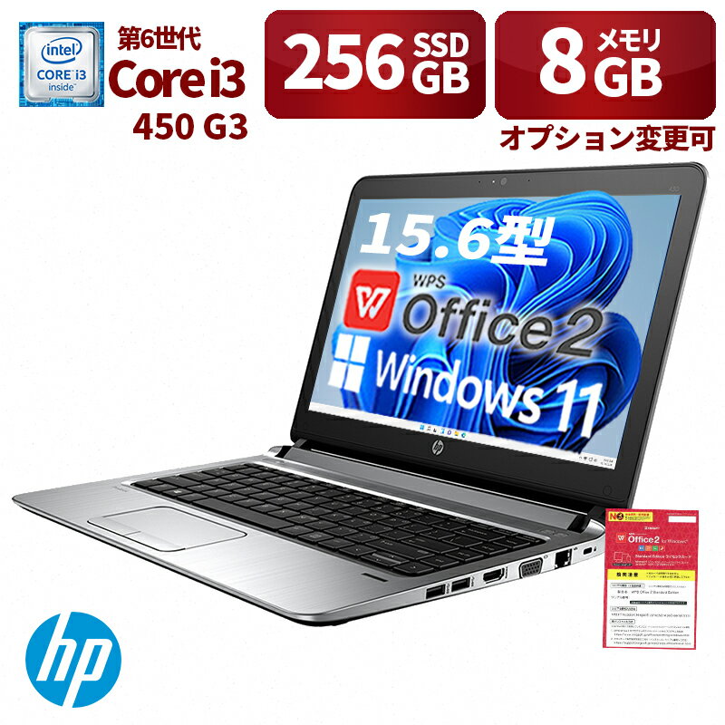 中古パソコン HP ノートパソコン 450 G3 15.6型 Win 11 Office搭載 第6世代Core i3 メモリ8GB 新品SSD 256GB 無線WIFI USB 3.0 HDMI WE..