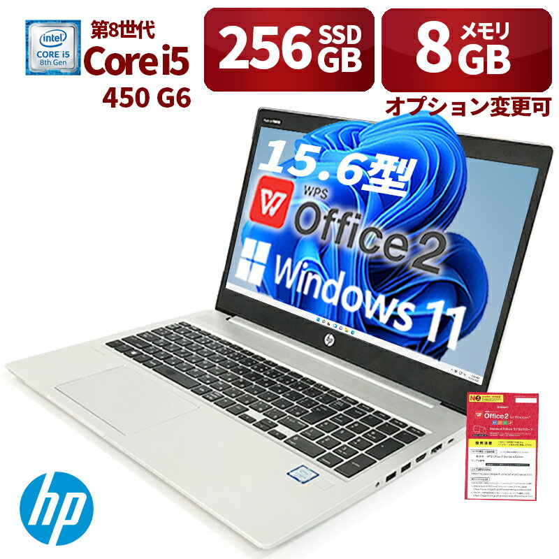 中古パソコン HP ノートパソコン 450 G6 15.6型 Windows11 Office搭載 第8世代Core i5 メモリ8GB 新品SSD 256GB 無線WIFI USB 3.0 HDMI テンキー WEBカメラ 初期設定済 中古PC 仕事 家庭 安い 激安 在宅勤務 会議 zoom