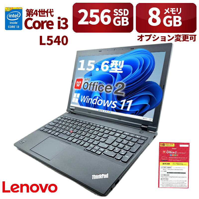 中古パソコン Lenovo ノートパソコン ThinkPad L540 15.6型 Win 11 Office搭載 第4世代Core i3 メモリ8GB SSD 256GB 無線WIFI USB 3.0 DP DVDドライブ テンキー 初期設定済 中古PC 仕事 家庭 安い 激安 在宅勤務