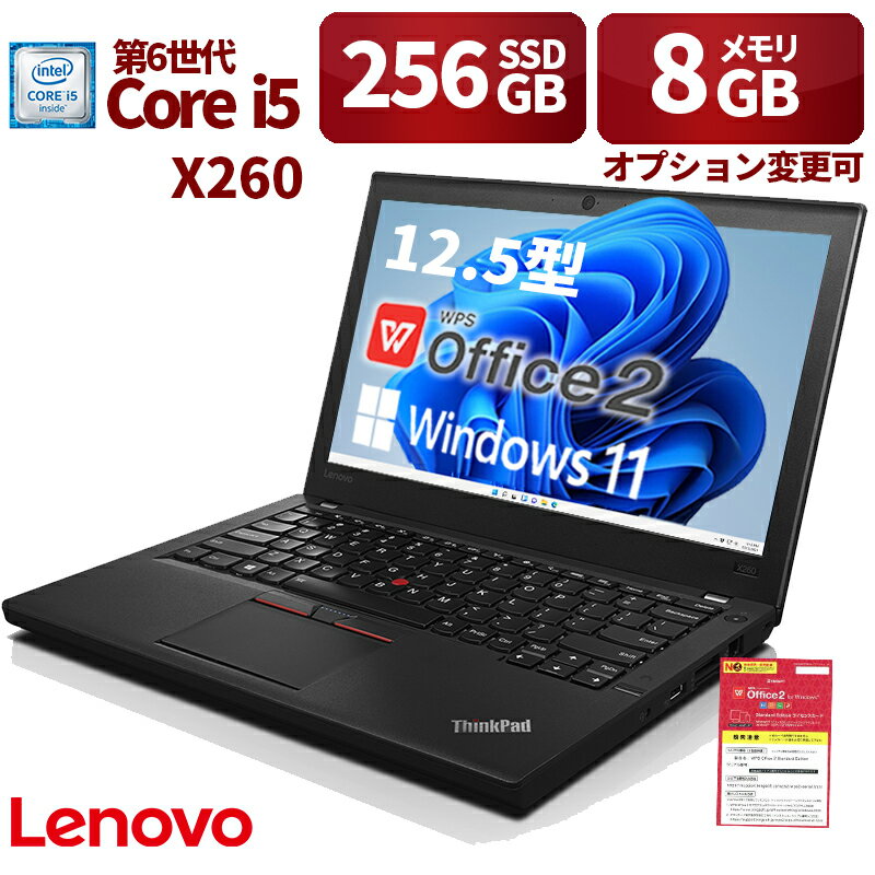 楽天次世代DLGPC中古パソコン ノートパソコン 超軽量 Lenovo ThinkPad X260 第6世代i5 メモリ8GB 新品SSD256GB Windows11 Office搭載 在宅勤務 仕事用 学習用 初期設定済 12.5型 仕事 家庭 安い 激安 在宅勤務