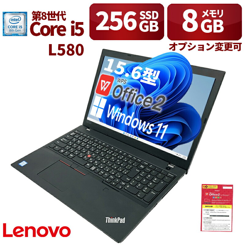 中古パソコン Lenovo ノートパソコン L580 15.6型 Win 11 Office搭載 爆速第8世代i5 メモリ 8GB 新品SSD 256GB 無線WIFI テンキー 初期設定済 中古PC 仕事 家庭 安い 激安 在宅勤務