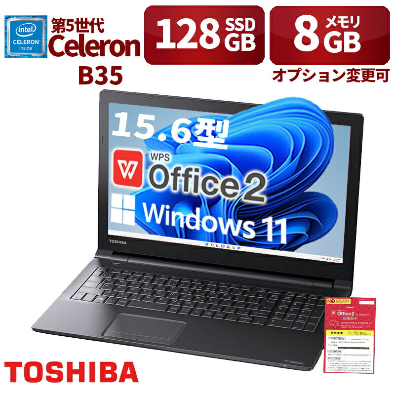 楽天次世代DLGPC中古パソコン 東芝TOSHIBA B35 15.6 第5世代Celeron メモリ8GB 新品SSD128GB Windows11 Office搭載 在宅勤務 仕事用 学習用 中古PC 仕事 家庭 安い 激安