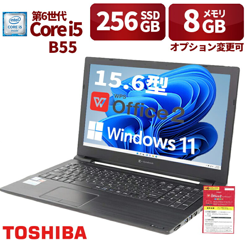 中古パソコン ノートパソコン 東芝 15.6型 TOSHIBA B55 第6世代i5 メモリ8GB 新品SSD256GB Windows11 Office搭載 在宅勤務 仕事用 学習用 初期設定済 中古PC 仕事 家庭 安い 激安