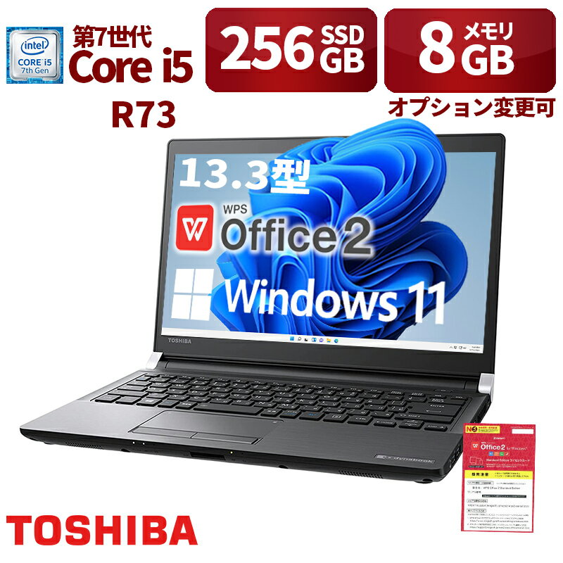 楽天次世代DLGPC中古パソコン ノートパソコン 軽量 13.3型 東芝TOSHIBA R73 第7世代i5 7200U メモリ8GB 新品SSD256GB Windows11 Office搭載 在宅勤務 仕事用 学習用 初期設定済 中古PC 仕事 家庭 安い 激安