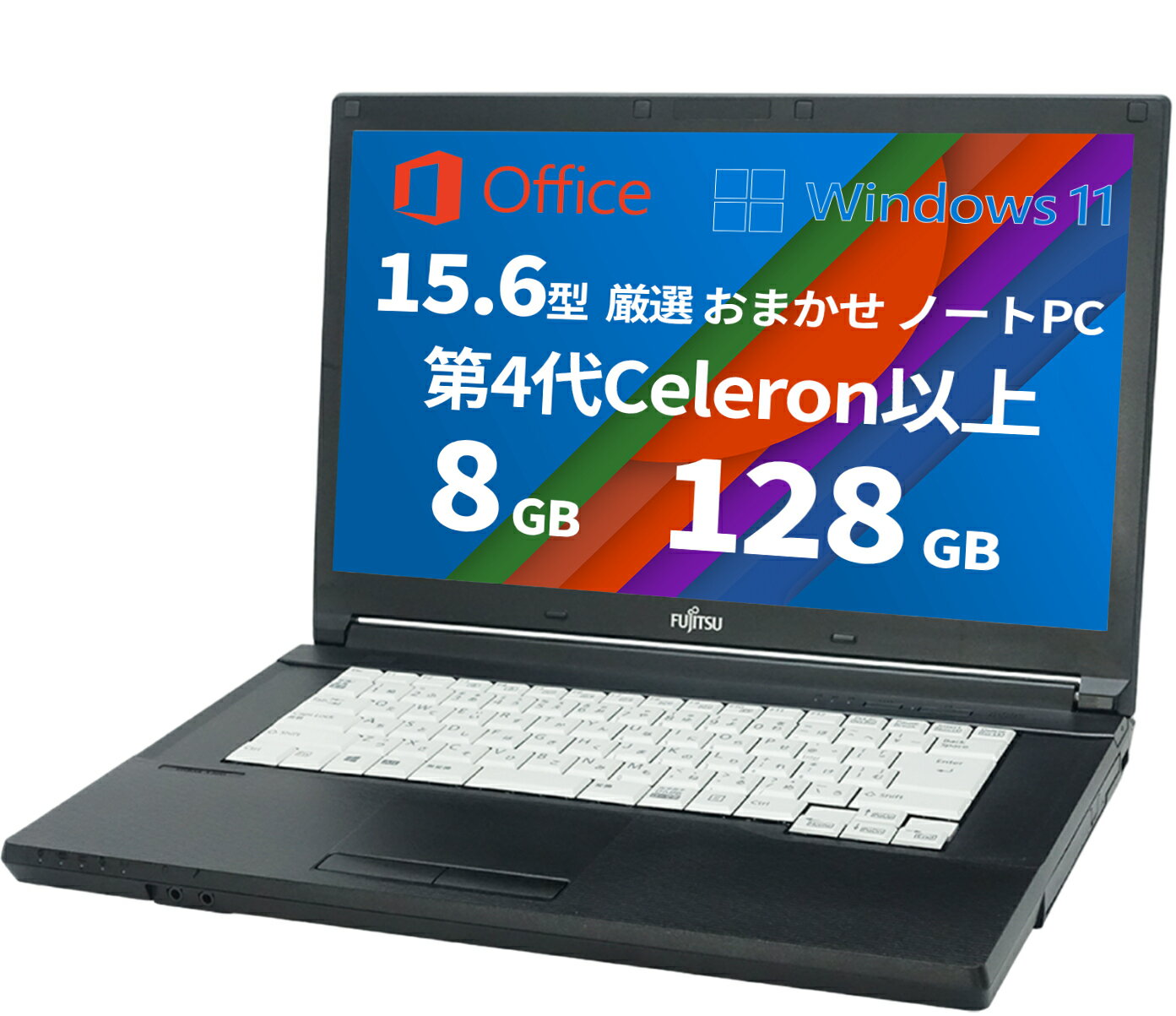 Windows11搭載 中古 ノートパソコン おまかせ パソコン 15.6型 office付き ノートパソコン 初心者向け 初期設定不要 CPU:4世代Celeron以上 メモリ 8GB SSD 128GB Windows11 Office 2019 無線LAN搭載 中古パソコン マウス無料付属 大手メーカー 富士通 NEC など