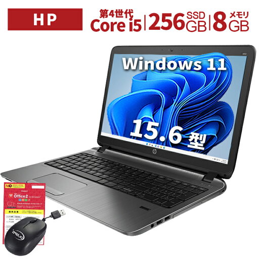 中古パソコン HP ノートパソコン 450 G2 15.6型 Win 11 WPSOffice 第4世代Core i5 メモリ 8GB SSD 256GB 無線WIFI USB 3.0 HDMI WEBカメラ DVDドライブ 初期設定済 中古PC 仕事 家庭 安い 激安 在宅勤務 中古パソコン HP ノートパソコン 450 G2 15.6型 Win 11 WPSOffice 第4世代Core i5 メモリ 8GB SSD 256GB 無線WIFI USB 3.0 HDMI WEBカメラ DVDドライブ 初期設定済 中古PC 仕事 家庭 安い 激安 在宅勤務