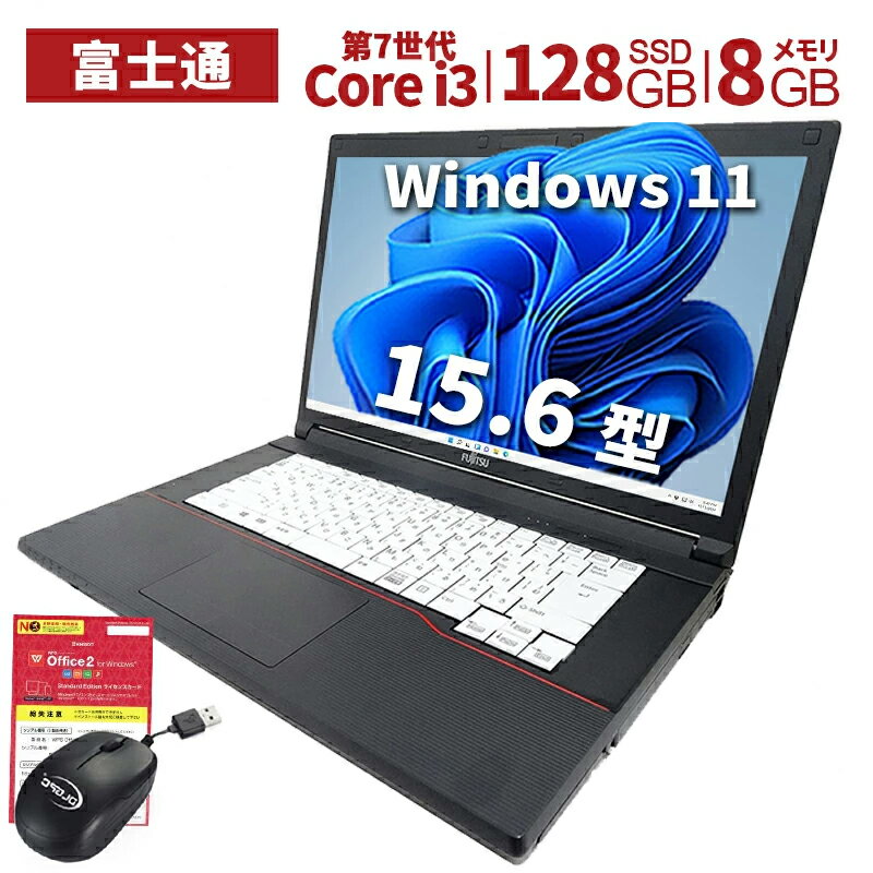 中古パソコン ノートパソコン15.6型 富士通FUJITSU A577 爆速第7世代i3 メモリ8GB SSD128GB Windows11 Office搭載 在宅勤務 学習用 初期設定済 中古PC 仕事 家庭 安い 激安