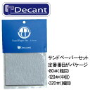 デキャント サンドペーパーセット / Decant Sand Paper Set