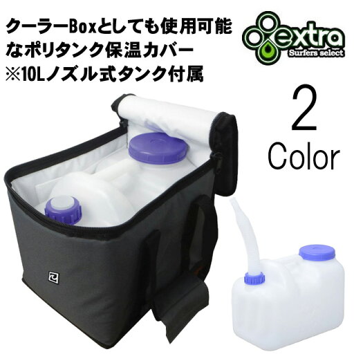 エキストラ マルチタンクカバー 10L ポリタンク付き 保温カバー / EXTRA MULTI TANK COVER エキストラ マルチタンクカバー 10L ポリタンク付き 保温カバー / EXTRA MULTI TANK COVER