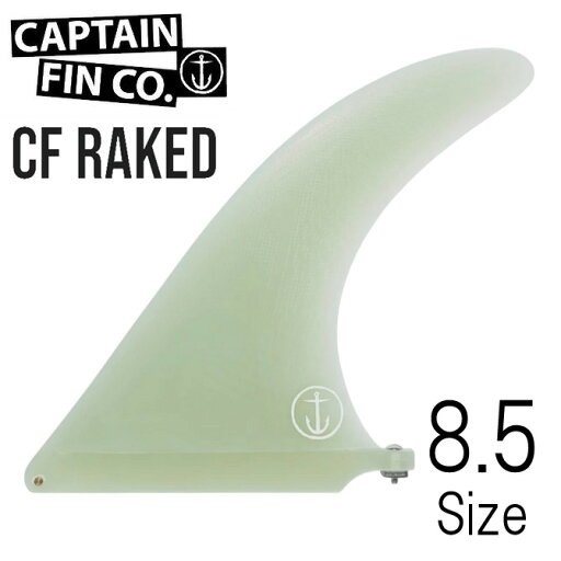 キャプテンフィン レイク 8.5 モデル サーフボード フィン / Captain Fin Raked 8.5 Clear キャプテンフィン レイク 8.5 モデル サーフボード フィン / Captain Fin Raked 8.5 Clear